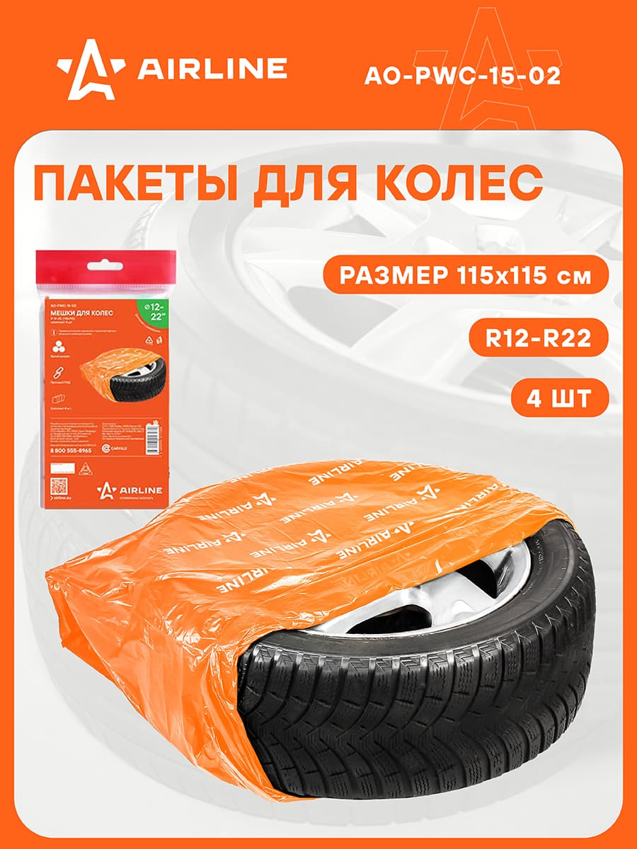 Пакеты для колес R12-22" 115х115 см универсальные 4 шт в комплекте AIRLINE AO-PWC-15-02