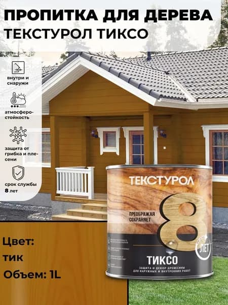 Текстурол тиксо деревозащитное средство Тик 1л для дерева, ДВП, ДСП, заборов, дверей, оконных рам