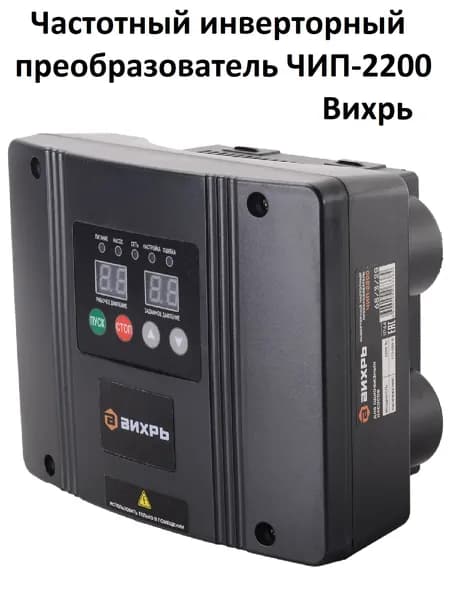 Частотный инверторный преобразователь ЧИП-2200 Вихрь