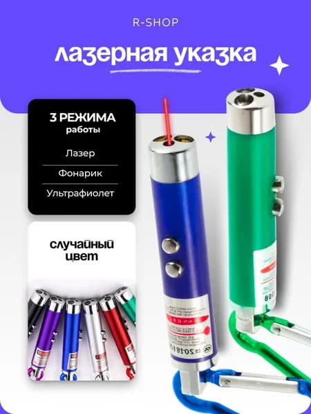 Лазерная указка для кошек и собак / Игрушка дразнилка для кошек и собак / Лазер 3 в 1 с фонариком и ультрафиолетом