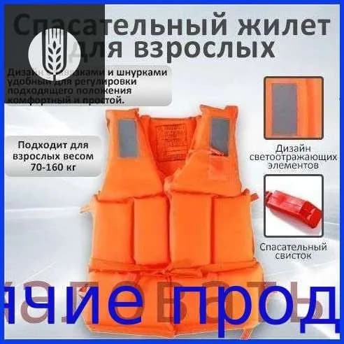 Спасательный жилет