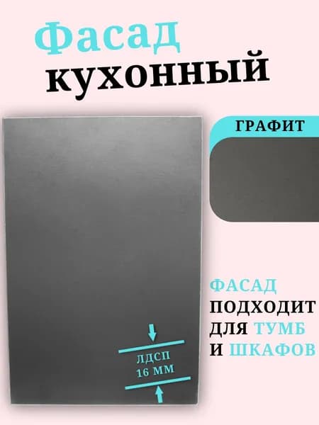 ЛДСП Фасад 11 х 49,6 см Графит. Мебельный Фасад - для Кухни, Стеллажа, Полки
