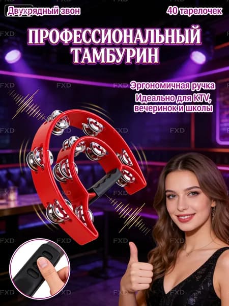 Бубен,KTV,Двойной ряд,красный