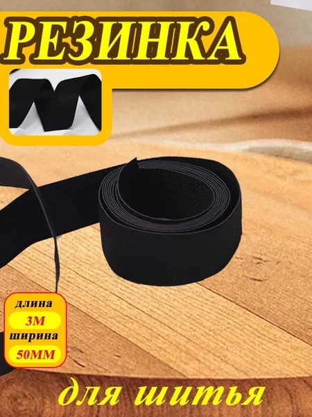 Универсальная резинка 5300 см для ремонта, пошива и DIY-проектов дома