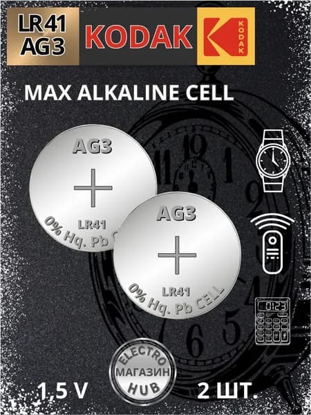 AG3 Батарейка KODAK LR41 / LR736 / 392A / 192 Alkaline 1.5V 2шт.