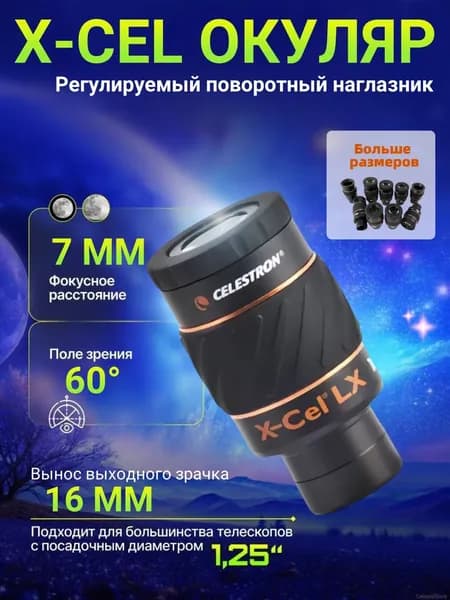 Celestron X-CEL LX 7mm, диаметр 1,25 дюйма, сверхширокоугольный окуляр для телескопа