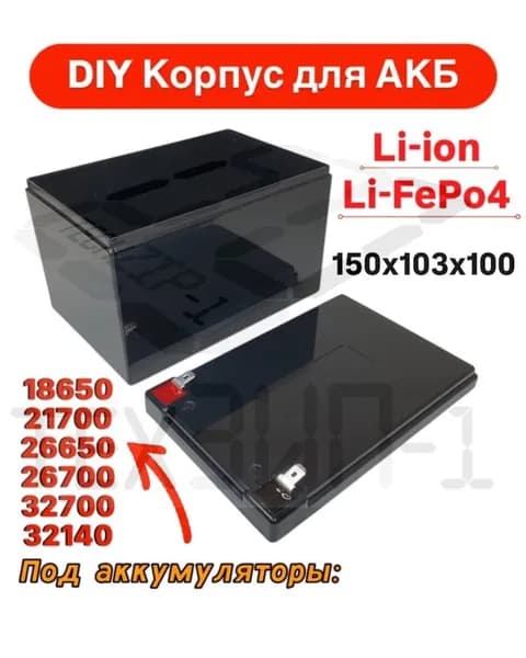 DIY Корпус для АКБ Li-Ion, LiFePo4, 150x103x100мм