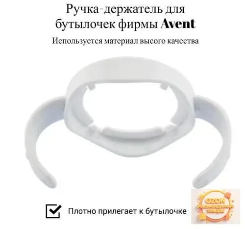 avent Anti-Colic Рукоятка молочной бутылки широкого калибра 1 шт (Не включать бутылку)