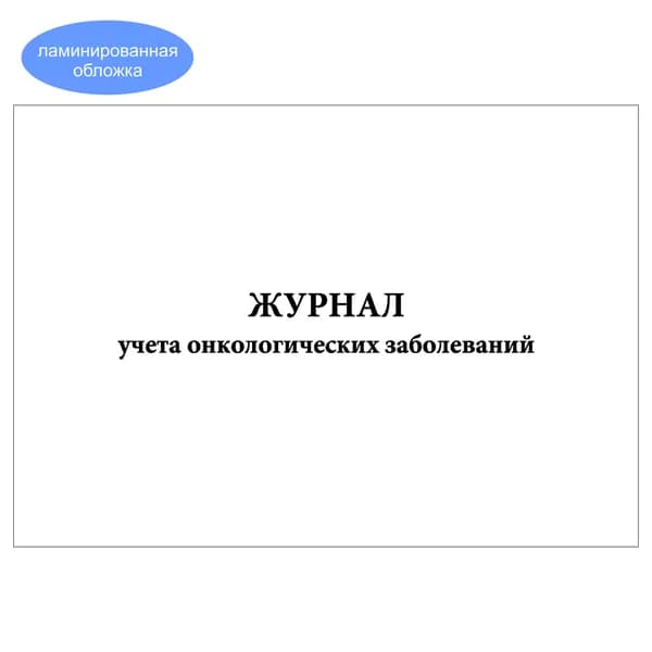 Комплект (1 шт.), Журнал учета онкологических заболеваний (10 лист, полистовая нумерация, ламинация обложки)