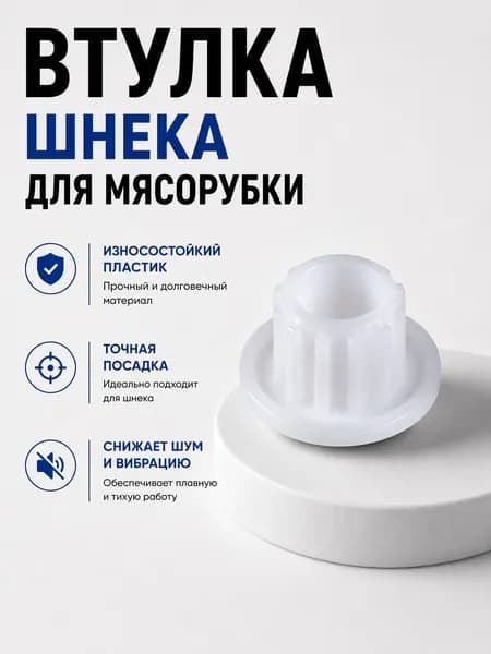 Втулка шнека для мясорубки Bosch, Zelmer, Philips