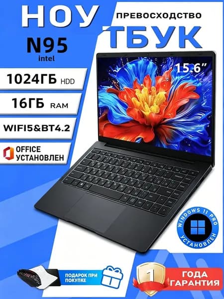 Ноутбук 15.6", Intel N95, RAM 16 ГБ, HHD 1024ГБ, Intel UHD Graphics, Windows 11 Pro, Русская раскладка Ноутбук 15.6", Intel N95, RAM 16 ГБ 30 ГБ, Intel UHD Graphics, Windows Pro, черный матовый, шоколадный, Русская раскладка
