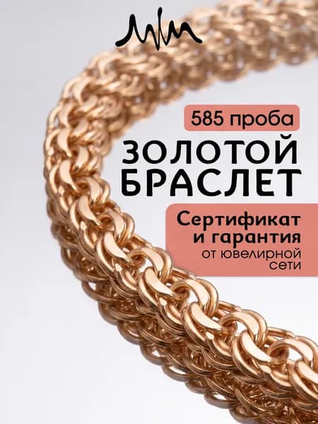 Браслет золотой на руку