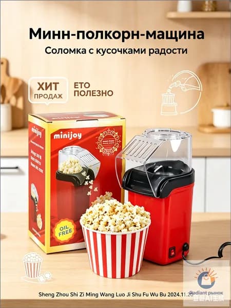 Мини-попкорн-машина на горячем воздухе (электрическая/домашняя/попкорн-машина)