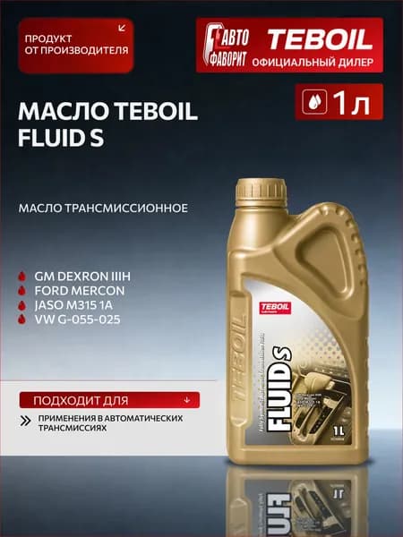 Трансмиссионное масло TEBOIL FLUID S 1Л