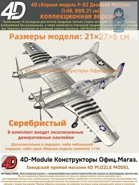 4D сборная модель F-82 Двойной Мустанг (1:48, ВВВ, коллекционная версия, Серебристый, 21 см)