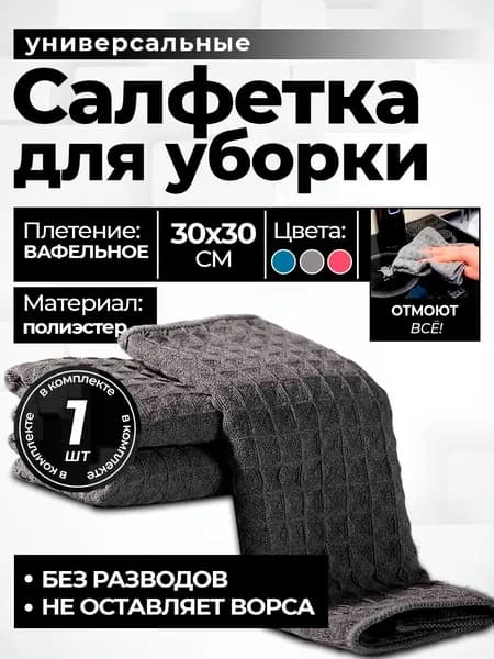Салфетки универсальные для уборки 30х30 см