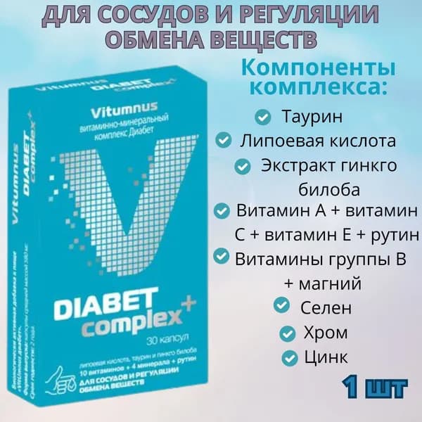 Vitumnus Диабет/Витаминно-минеральный комплекс Диабет капсулы 30 шт