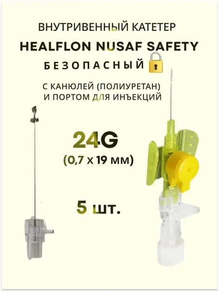 Внутривенный катетер HEALFLON NUSAF Safety безопасный с канюлей (полиуретан) и портом для инъекций 24G х 19 мм 5 шт.