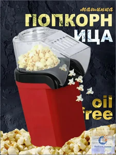 Аппарат для приготовления попкорна без масла / Попкорница для дома