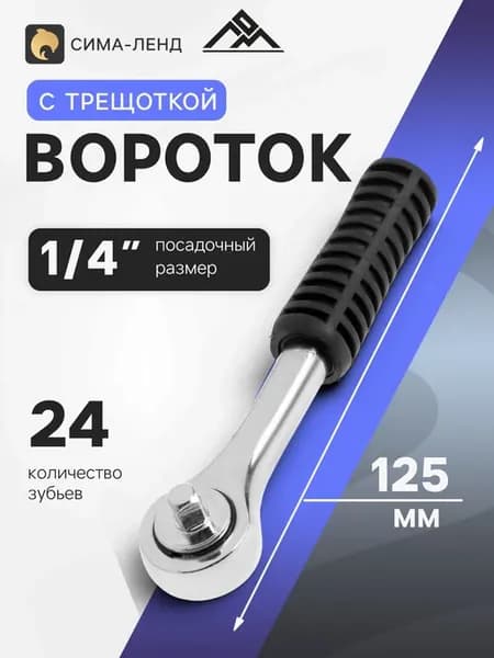 Вороток для головок с трещоткой 1 4"