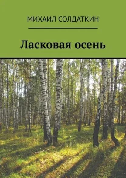 Ласковая осень | Солдаткин Михаил Александрович | Электронная книга