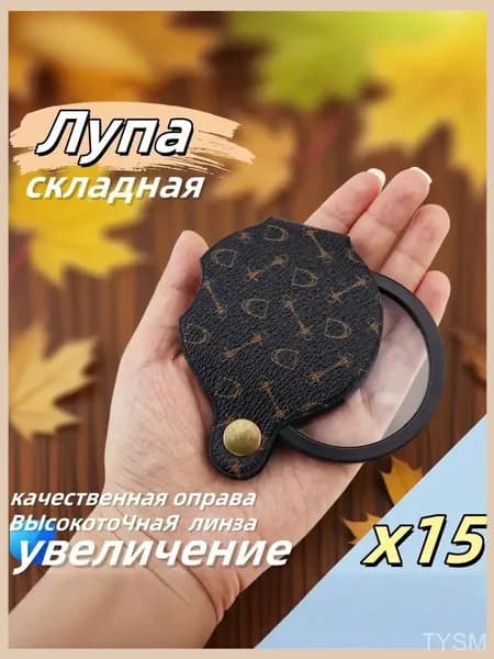Лупа 15-кратная, диаметр: 56 мм