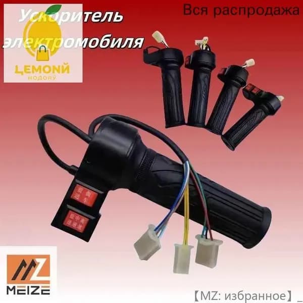 Ручка газа для электротранспорта