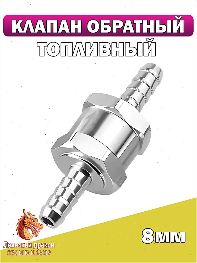 Топливный обратный клапан алюминиевый 8 мм