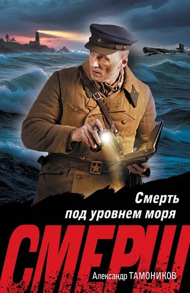 Книга Смерть под уровнем моря