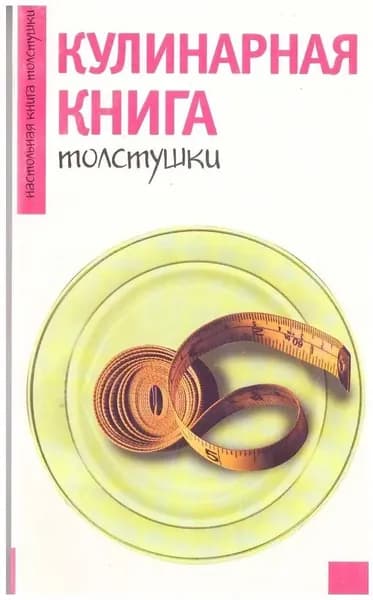 Кулинарная книга толстушки