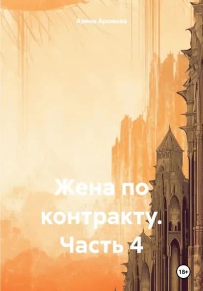 Жена по контракту. Часть 4 | Аромова Арина | Электронная книга