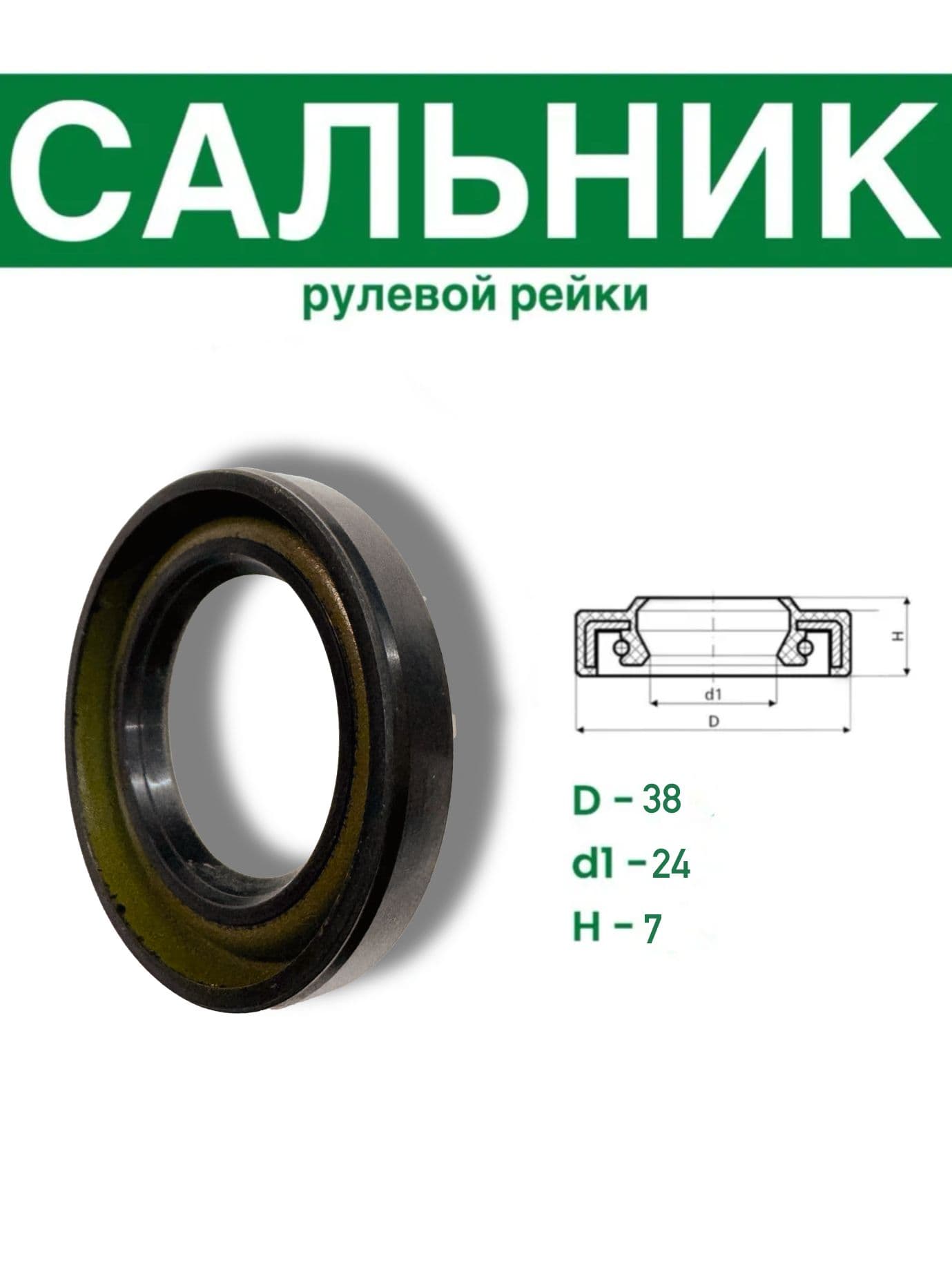 S00387 Сальник рулевой рейки 24*38*7 (0M)