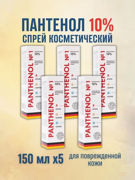 Пантенол спрей 10% 150мл солнечные термические ожоги
