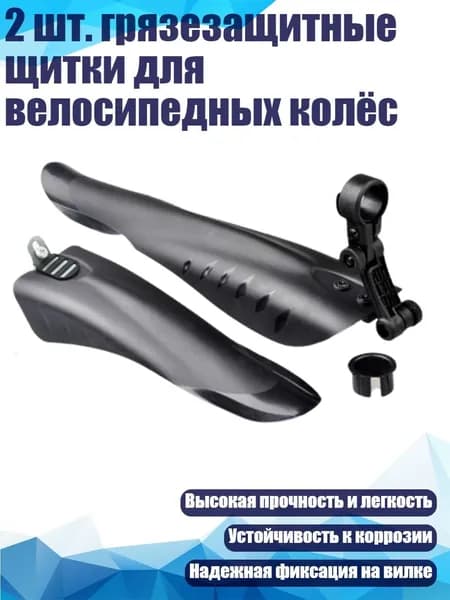 2 шт. грязезащитные щитки для велосипедных колёс
