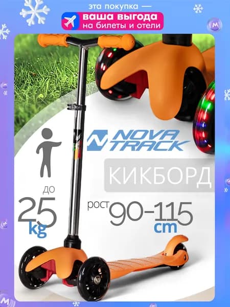 Самокат трехколесный детский Novatrack Disco-kids Basic, колеса 120x76мм, оранжевый