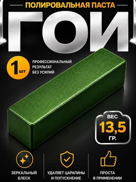 Паста полировальная ГОИ 13,5 гр