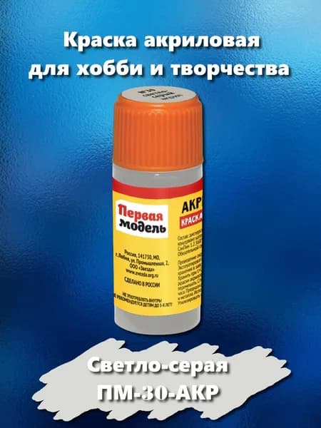 Краска акриловая для покраски моделей "Первая модель", светло-серого цвета, 12 мл, ПМ-30-АКР