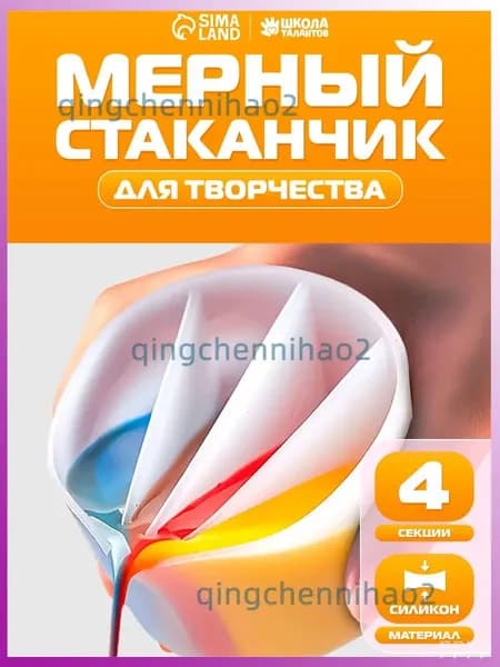Стаканчик силиконовый многоразовый / 4 секции / для рисования и творчества