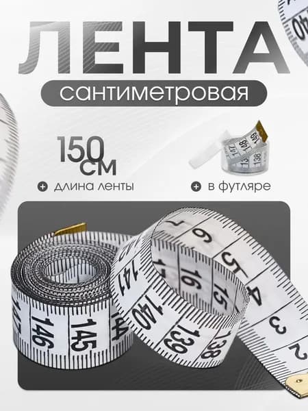 Сантиметр портновский (сантиметровая лента) в футляре, 1,5 метра, белый