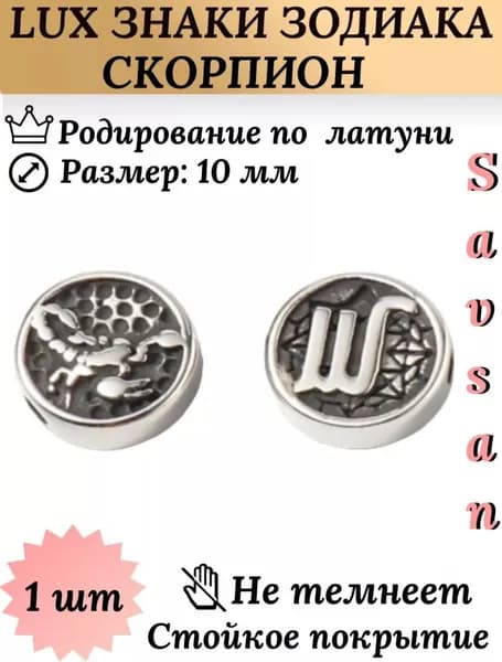 Бусины разделители со знаком зодиака для браслетов и создание украшений / Скорпион