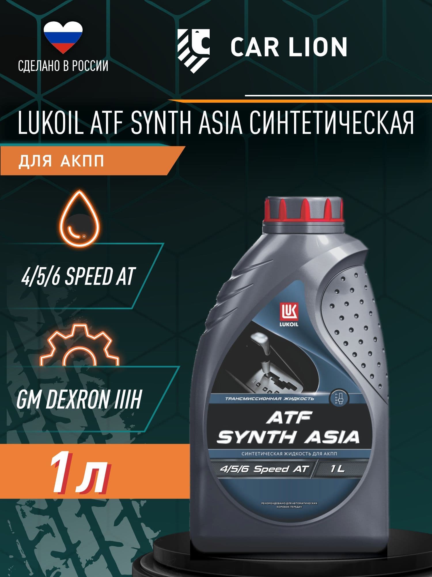 Масло трансмиссионное Азия синтетическое, Лукойл ATF, 1 л