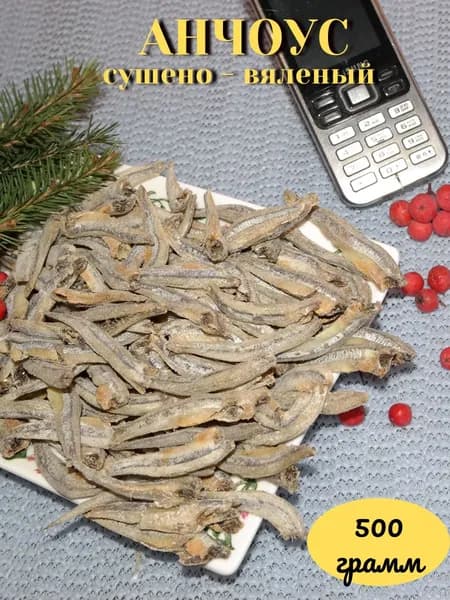 Анчоус сушено - вяленый, сушеная рыбка, закуска к пиву