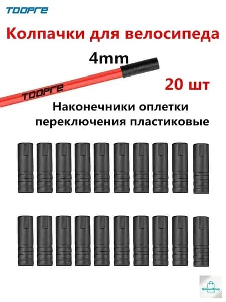 Наконечники оплетки переключения, Колпачки для велосипеда, Наконечник троса велосипеда, Диаметр - 4 мм, 20 штук пластиковые