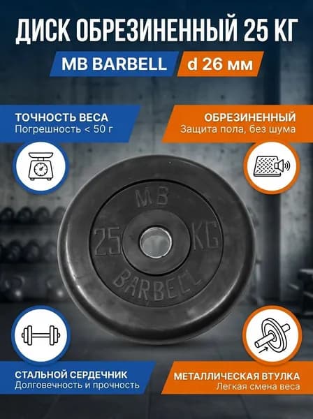 Диск для штанги 25 кг обрезиненный MB Barbell 26 мм, стальной, профессиональный, минимальный вес отклонения, для тренировок, MB-PltB26-25