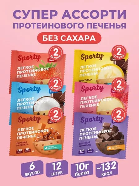 Протеиновое печенье без сахара Ассорти №4, 12шт.х 40гр.