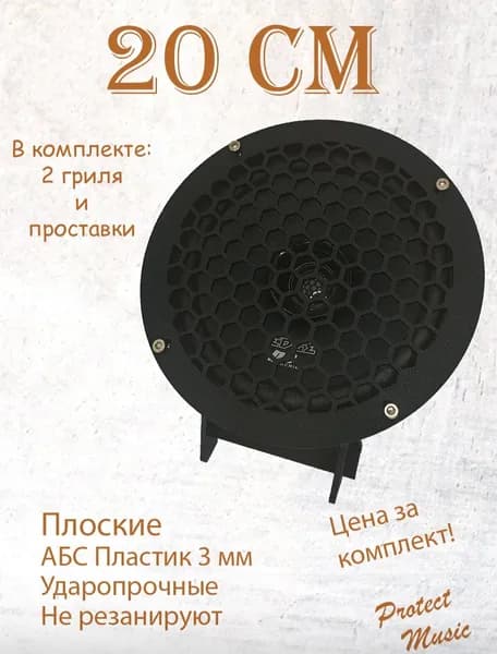 Грили для динамиков, 20 см "Решетка 2"