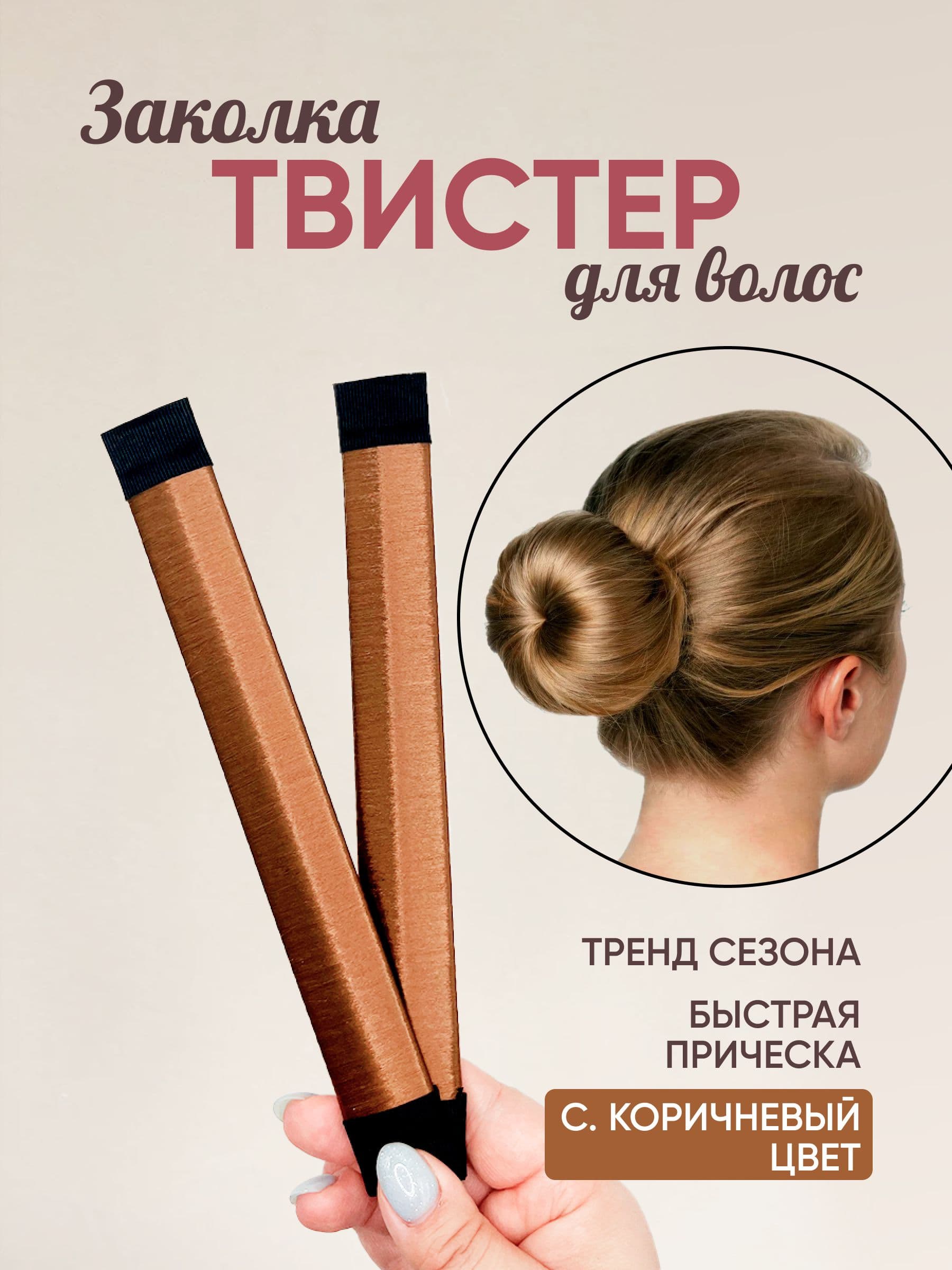 Твистер для волос, прически и укладки в пучок, для гимнастики и танцев