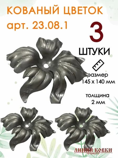 Кованый цветок №23081 (комплект 3 шт)