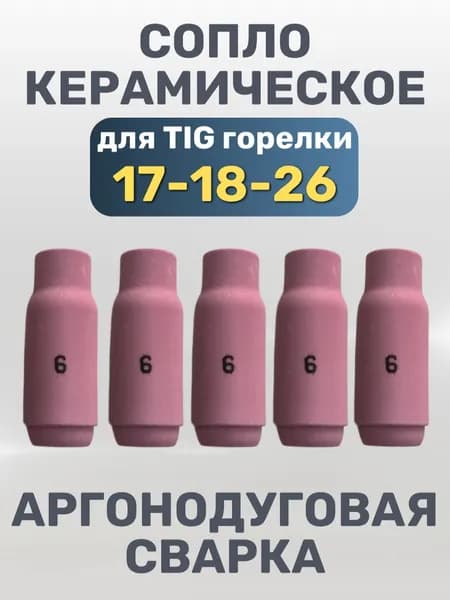 Сопло керамическое №6 для горелки TIG 17/18/26 (серия 10N)
