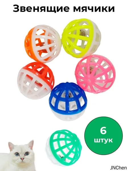 Звенящие мячики для кошек 6 шт